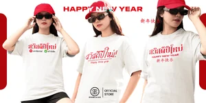 สวัสดีปีใหม่ 2025