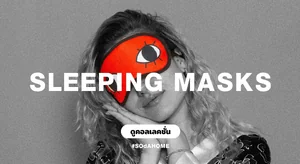 ผ้าปิดตา Sleeping Masks