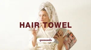 ผ้าเช็ดผม Hair Towel