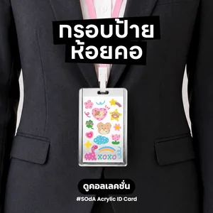 กรอบป้ายห้อยคอ Acrylic ID Card