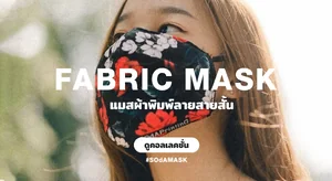 Fabric mask แมสผ้าพิมพ์ลายสายสั้น