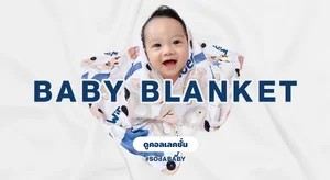 ผ้าห่มเด็ก Baby Blanket
