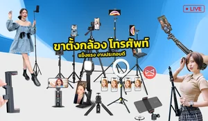 ขาตั้งกล้องและโทรศัพท์มือถือ