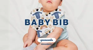 ผ้ากันเปื้อน ผ้ากันน้ำลาย Baby Bib