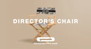 เก้าอี้ผู้กำกับ Director's Chair