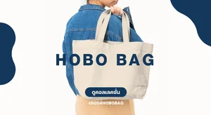 กระเป๋า HOBO BAG