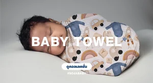 ผ้าเช็ดตัว Baby Towel
