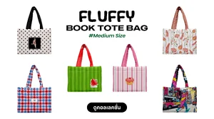 กระเป๋า Fluffy Book Tote Bag #Medium Size