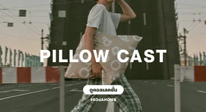 ปลอกหมอน พิมพ์ลาย Pillow Case
