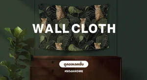 ผ้าติดผนัง ผ้าแขวนผนัง Wall Cloth
