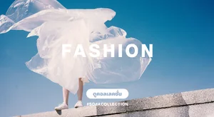 ภาพตกแต่งบ้านสไตล์ แฟชั่น แบรนด์ Fashion