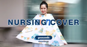 ผ้าคลุมให้นม Nursing Cover