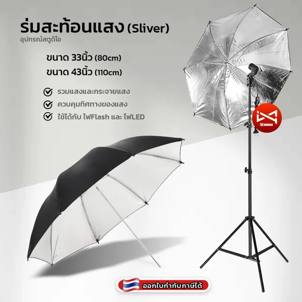 ร่มสะท้อนสีเงิน 33นิ้ว/43นิ้ว ควบคุมทิศทางแสง ทำให้แสงนุ่มขึ้น สําหรับถ่ายภาพและสตูดิโอ ร่มสะท้อนสีเงิน 33นิ้ว/43นิ้ว ควบคุมทิศทางแสง ทำให้แสงนุ่มขึ้น สําหรับถ่ายภาพและสตูดิโอ