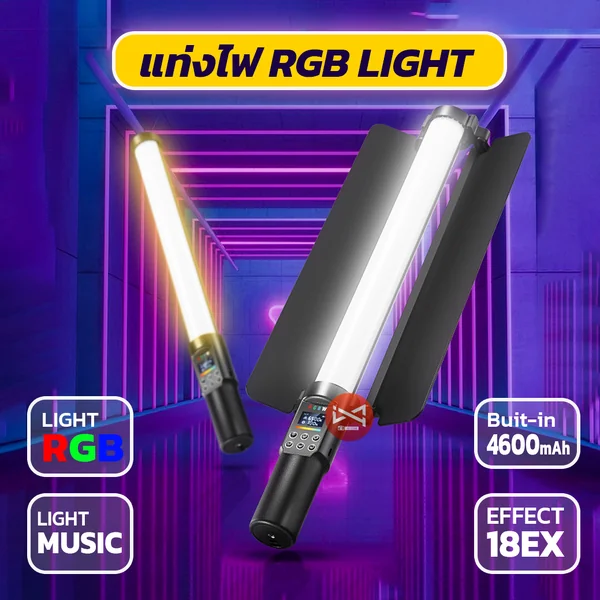 ไฟแท่ง LED RGB ถ่ายรูปภาพนิ่ง วีดีโอ ไลฟ์สด แถบไฟ RGB เปลี่ยนสีตามเพลง สร้างบรรยากาศ ไฟแท่ง LED RGB ถ่ายรูปภาพนิ่ง วีดีโอ ไลฟ์สด แถบไฟ RGB เปลี่ยนสีตามเพลง สร้างบรรยากาศ