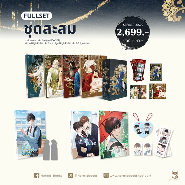 [Pre-order] ราชันเลอโฉม และ High Pulse
