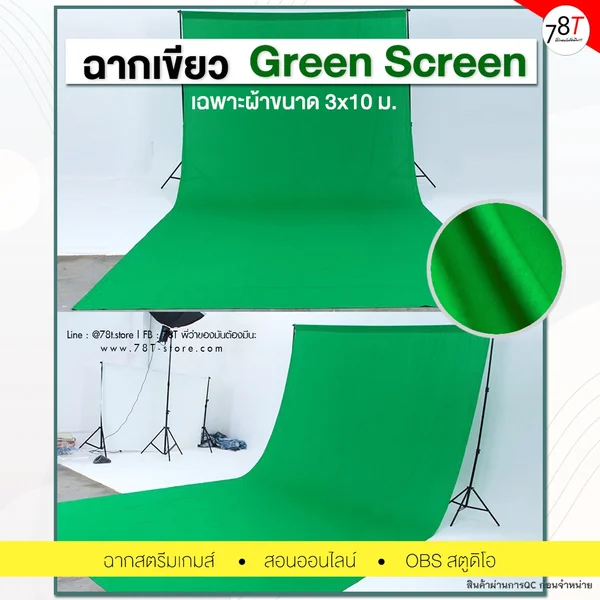 ฉากเขียว Green screen ขนาดใหญ่ 3x10 เมตร(เฉพาะผ้า) คุณภาพสูง ฉากสตรีมเกมส์ สอนออนไลน์ OBS สตูดิโอ