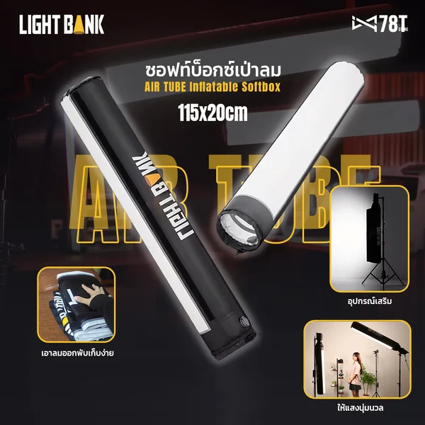 LightBank Air Tube 120cm ซอฟท์บ็อกซ์เป่าลมแบบยาว Strip Softbox light studio อุปกรณ์จัดแสงไฟสตูดิโอ LED COB