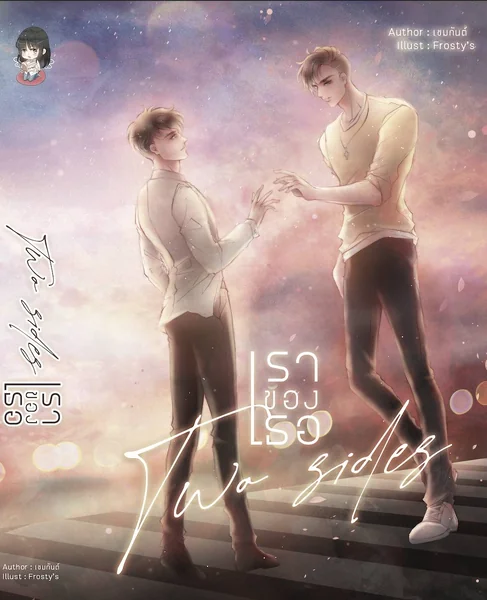 Two sides #เราของเธอ ผู้แต่ง : เขมกันต์
