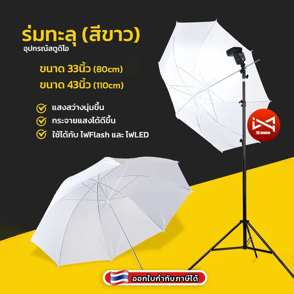 ร่มทะลุสีขาว 33นิ้ว/43นิ้ว กระจายแสง ทำให้แสงนุ่มขึ้น Umbrella Light Translucent ร่มทะลุ สําหรับถ่ายภาพและสตูดิโอ ร่มทะลุสีขาว 33นิ้ว/43นิ้ว กระจายแสง ทำให้แสงนุ่มขึ้น Umbrella Light Translucent ร่มทะลุ สําหรับถ่ายภาพและสตูดิโอ