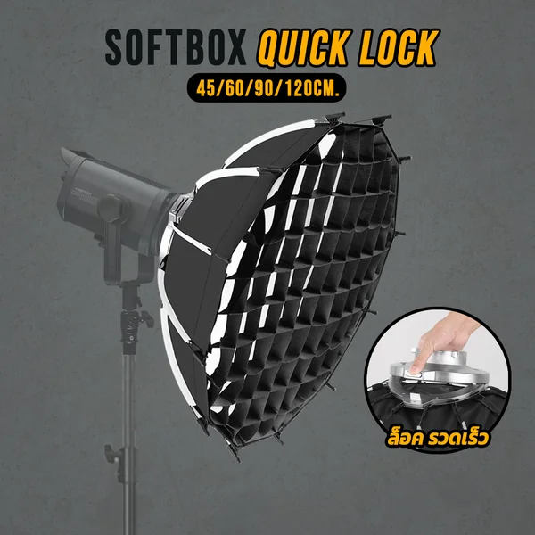Softbox Quick Lock 45/60/90/120cm 12ก้าน Bowen Mount อุปกรณ์เพิ่มความนุ่มแสงไฟสตูดิโอ Studio Light Softbox Quick Lock 45/60/90/120cm 12ก้าน Bowen Mount อุปกรณ์เพิ่มความนุ่มแสงไฟสตูดิโอ Studio Light