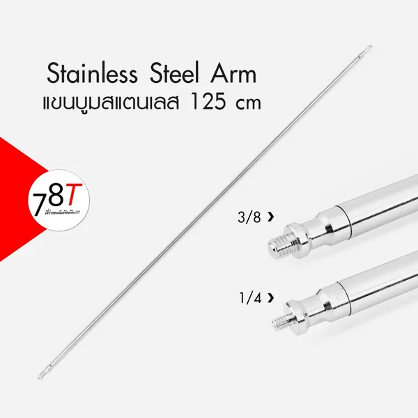 แขนบูมสแตนเลส เหล็กบาร์ Stainless Steel ARM 125 cm แขนบูมสแตนเลส เหล็กบาร์ Stainless Steel ARM 125 cm