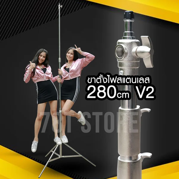 ขาตั้งไฟสแตนเลส 280cm ขาตั้งแฟลช Stainless Steel Light Stand L280s V2 ขาตั้งไฟสแตนเลส 280cm ขาตั้งแฟลช Stainless Steel Light Stand L280s V2