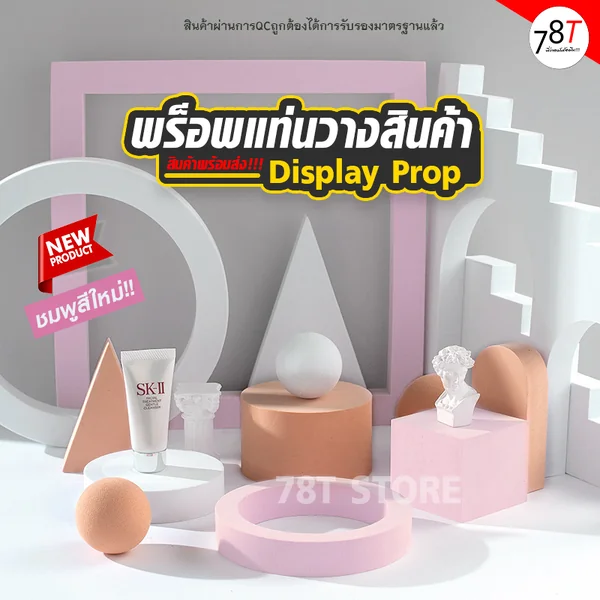 พร็อพถ่ายรูป แท่นวางสินค้า Display prop ชั้นวางโชว์ตกแต่ง ถ่ายรูปสินค้า 🌟สินค้าพร้อมส่ง🌟 พร็อพถ่ายรูป แท่นวางสินค้า Display prop ชั้นวางโชว์ตกแต่ง ถ่ายรูปสินค้า 🌟สินค้าพร้อมส่ง🌟
