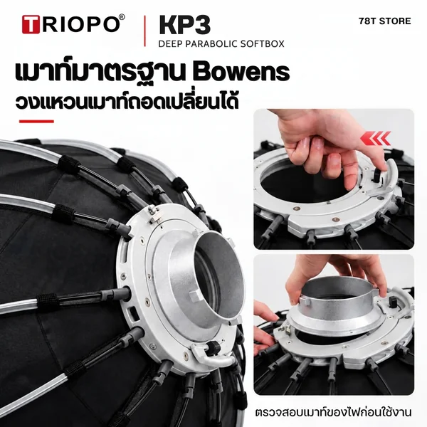 TRIOPO KP3 Parabolic Softbox 60/90/120cm Quick Lock พร้อมกริด เมาท์ Bowens image 6 TRIOPO KP3 Parabolic Softbox 60/90/120cm Quick Lock พร้อมกริด เมาท์ Bowens image 6