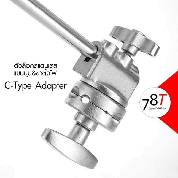 แขนบูมสแตนเลส สำหรับขาตั้งไฟ Boom ARM C-Type 125cm พร้อมตัวล็อค image 5 แขนบูมสแตนเลส สำหรับขาตั้งไฟ Boom ARM C-Type 125cm พร้อมตัวล็อค image 5