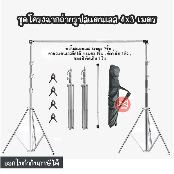 ชุดโครงฉากถ่ายรูปสแตนเลส 4x3 เมตร รองรับน้ำหนักได้ 15KG ใช้กับฉากลิมโบ้ ฉากผ้า GreenScreen ชุดโครงฉากถ่ายรูปสแตนเลส 4x3 เมตร รองรับน้ำหนักได้ 15KG ใช้กับฉากลิมโบ้ ฉากผ้า GreenScreen