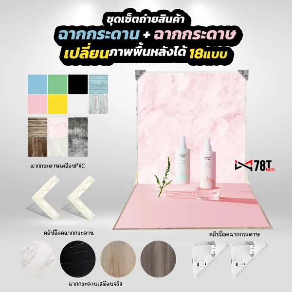 ชุดเซ็ตฉากถ่ายสินค้า ฉากกระดาน+ฉากกระดาษ เปลี่ยนภาพพื้นหลังได้ 18แบบ ฉากรีวิวสินค้า ชุดเซ็ตฉากถ่ายสินค้า ฉากกระดาน+ฉากกระดาษ เปลี่ยนภาพพื้นหลังได้ 18แบบ ฉากรีวิวสินค้า