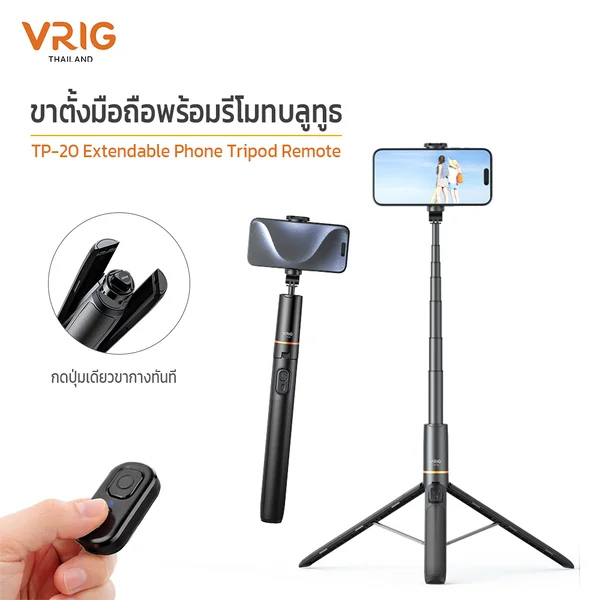 Vrig TP-20 ขาตั้งกล้องโทรศัพท์มือถือ 2in1 พร้อมรีโมทควบคุม พกพาสะดวก Extendable Phone Tripod Remote image 10 Vrig TP-20 ขาตั้งกล้องโทรศัพท์มือถือ 2in1 พร้อมรีโมทควบคุม พกพาสะดวก Extendable Phone Tripod Remote image 10