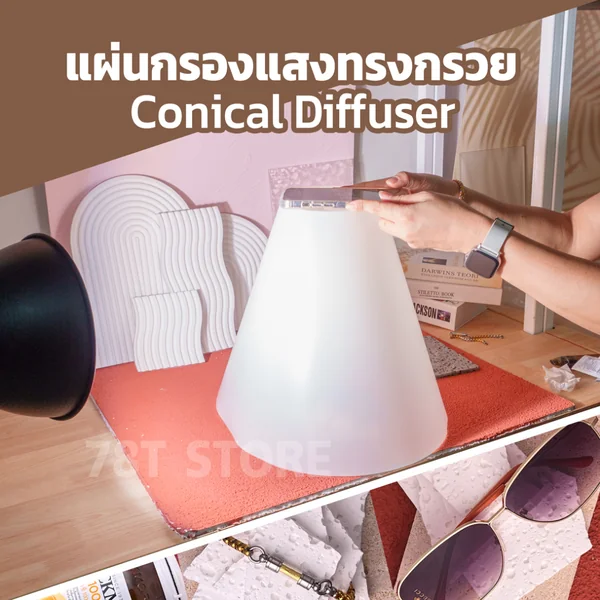 แผ่นกรองแสงทรงกรวย เหมาะสำหรับถ่ายสินค้าเครื่องประดับ แว่นตา หรือที่มีเงาสะท้อน ทำการถ่ายรูปสินค้าจัดแสงได้ง่าย แผ่นกรองแสงทรงกรวย เหมาะสำหรับถ่ายสินค้าเครื่องประดับ แว่นตา หรือที่มีเงาสะท้อน ทำการถ่ายรูปสินค้าจัดแสงได้ง่าย