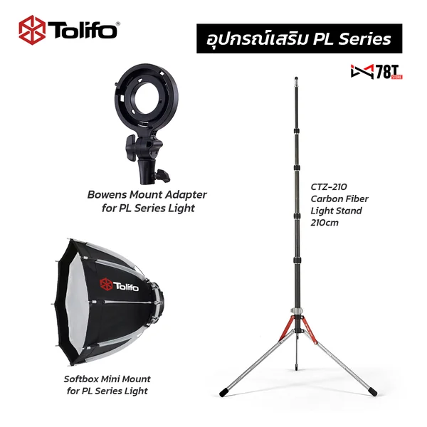 อุปกรณ์เสริมสำหรับไฟสตูดิโอ Tolifo PL Series อุปกรณ์เสริมสำหรับไฟสตูดิโอ Tolifo PL Series