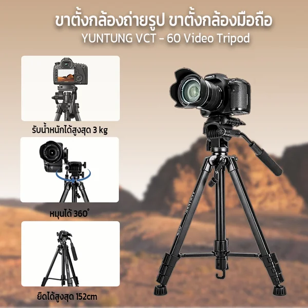 ขาตั้งกล้องถ่ายรูป ขาตั้งกล้องมือถือ YUNTUNG VCT-60 Video Tripod หมุนได้ 360 องศา โครงอลูมิเนียม