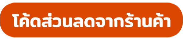 โค้ดส่วนลด