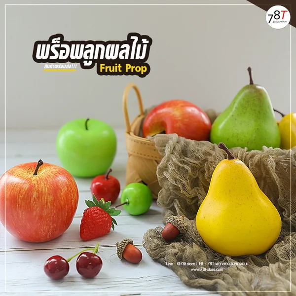 พร็อพลูกผลไม้ ผลไม้ปลอม พร็อพตกแต่ง ถ่ายรูปสินค้า พร็อพลูกผลไม้ ผลไม้ปลอม พร็อพตกแต่ง ถ่ายรูปสินค้า