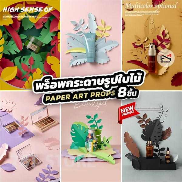 พรอพกระดาษรูปใบไม้ Paper Art Props Photography 8ชิ้น พร็อพถ่ายรูปสินค้า ตกแต่งแท่นวางสินค้า ประกอบฉากถ่ายรูปสินค้า พรอพกระดาษรูปใบไม้ Paper Art Props Photography 8ชิ้น พร็อพถ่ายรูปสินค้า ตกแต่งแท่นวางสินค้า ประกอบฉากถ่ายรูปสินค้า