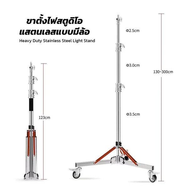 ขาตั้งไฟสตูดิโอ แสตนเลสแบบมีล้อ 3เมตร Heavy Duty Stainless Steel Light Stand ขาตั้งไฟสตูดิโอ แสตนเลสแบบมีล้อ 3เมตร Heavy Duty Stainless Steel Light Stand