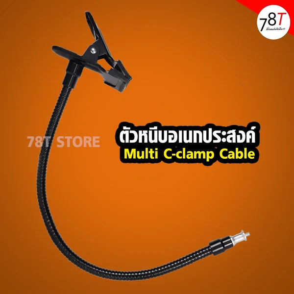 ตัวหนีบอเนกประสงค์ หนีบฉาก รีแฟล็ค โฟม Multi clamp Cable image 2 ตัวหนีบอเนกประสงค์ หนีบฉาก รีแฟล็ค โฟม Multi clamp Cable image 2
