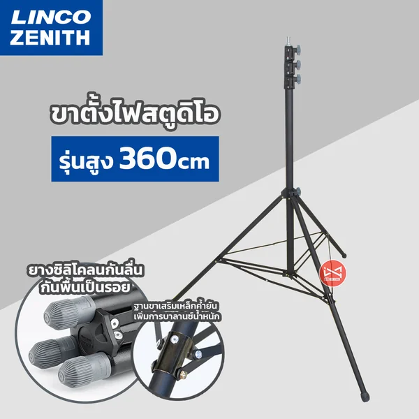 ขาตั้งไฟสตูดิโอ LINCO 3.6m เหล็กSPCC โช็คสปริง ฐานเสริมเหล็กค้ำ งานประกอบดี มียางหุ้มที่ฐานขาตั้ง รองรับไฟต่อเนื่อง ขาตั้งไฟสตูดิโอ LINCO 3.6m เหล็กSPCC โช็คสปริง ฐานเสริมเหล็กค้ำ งานประกอบดี มียางหุ้มที่ฐานขาตั้ง รองรับไฟต่อเนื่อง