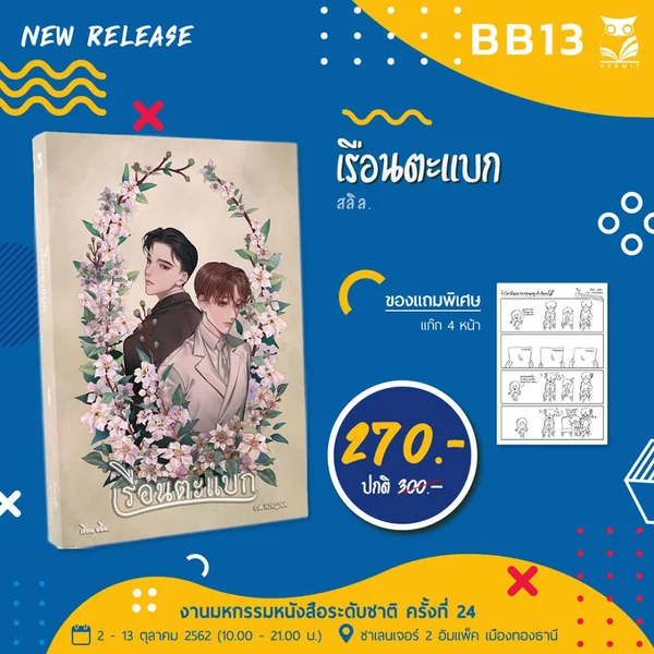 เรือนตะแบก เขียน : สลิล image 2 เรือนตะแบก เขียน : สลิล image 2