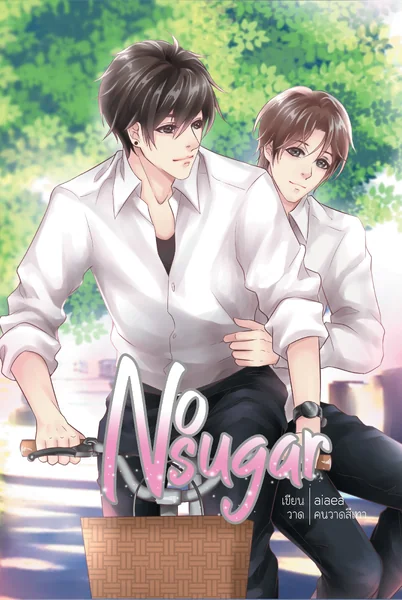 เรื่อง No sugar ผู้แต่ง aiaea เรื่อง No sugar ผู้แต่ง aiaea