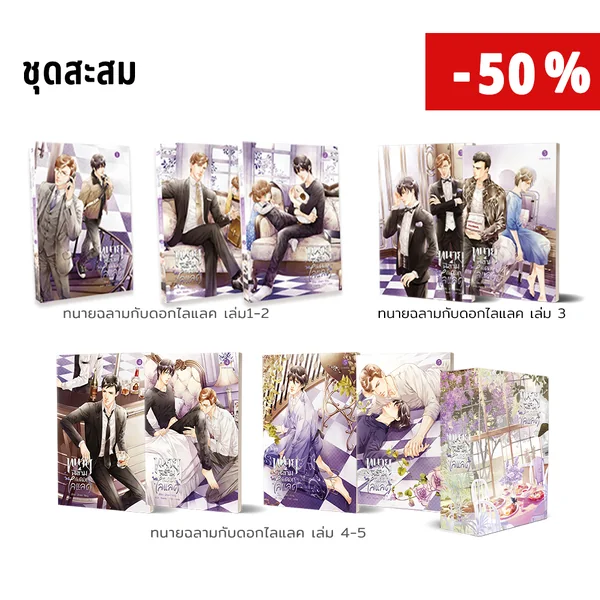Boxset ทนายฉลามกับดอกไลแลค ( 5 เล่มจบ) * เเกะซีลใส่หนังสือใน Boxset ให้นะคะ * Boxset ทนายฉลามกับดอกไลแลค ( 5 เล่มจบ) * เเกะซีลใส่หนังสือใน Boxset ให้นะคะ *