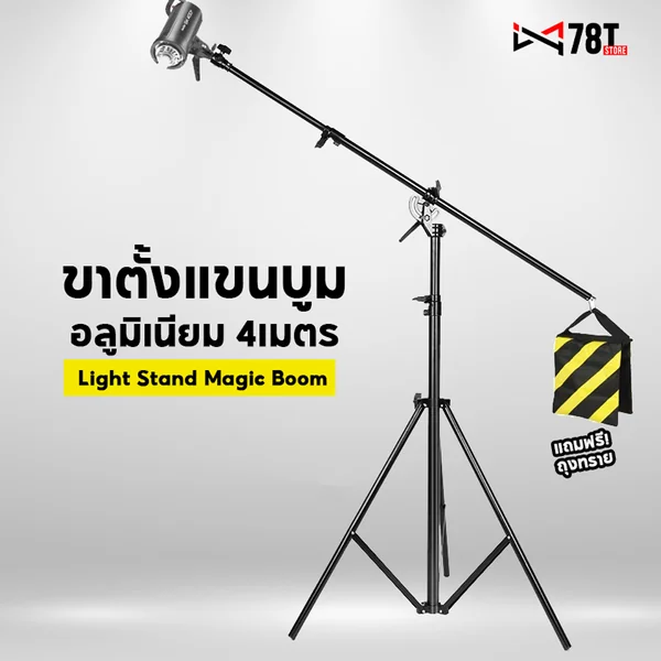ขาตั้งไฟ 4เมตร พร้อมปรับเป็นแขนบูมได้ Light Stand Magic Boom แถมฟรีถุงทราย ขาตั้งไฟ 4เมตร พร้อมปรับเป็นแขนบูมได้ Light Stand Magic Boom แถมฟรีถุงทราย