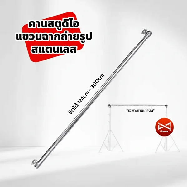 คานสตูดิโอสแตนเลส แขวนฉากถ่ายรูป ยืดได้ 117-300cm สแตนเลส แข็งแรง อุปกรณ์สตูดิโอ คานสตูดิโอสแตนเลส แขวนฉากถ่ายรูป ยืดได้ 117-300cm สแตนเลส แข็งแรง อุปกรณ์สตูดิโอ