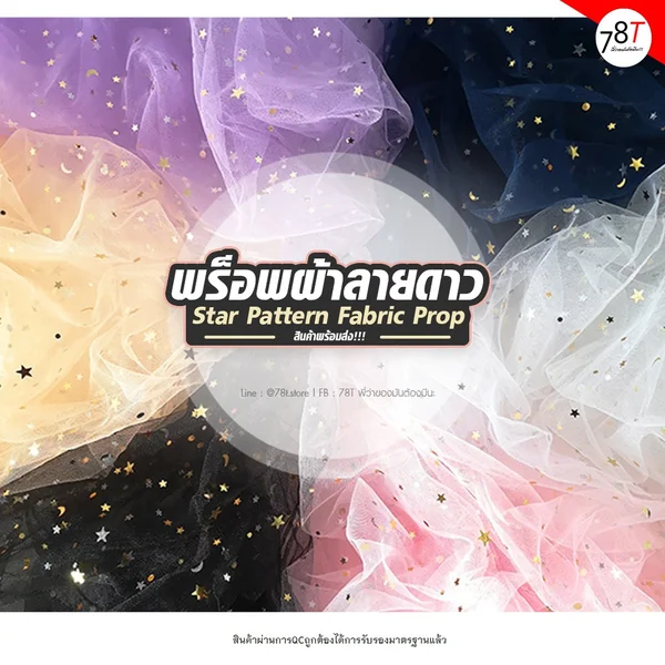 พร็อพถ่ายรูป ฉากผ้าลายดาว ผ้าตาข่าย Star Pattern Fabric Prop พร็อพถ่ายรูป ฉากผ้าลายดาว ผ้าตาข่าย Star Pattern Fabric Prop