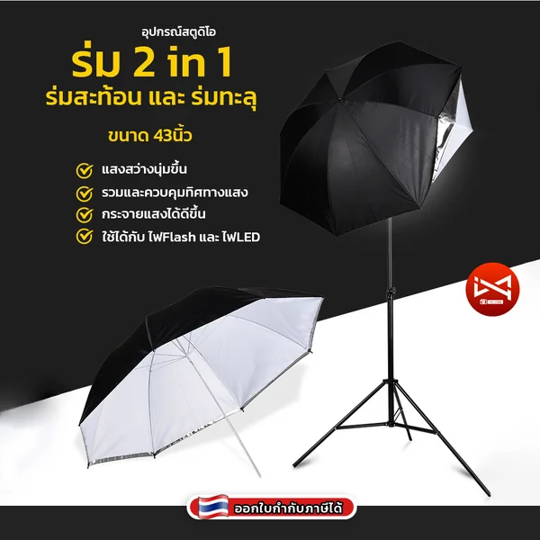 ร่มสตูดิโอ 2in1 ร่มทะลุและร่มสะท้อน43นิ้ว กระจายแสง ทำให้แสงนุ่มขึ้น สําหรับถ่ายภาพและสตูดิโอ ร่มสตูดิโอ 2in1 ร่มทะลุและร่มสะท้อน43นิ้ว กระจายแสง ทำให้แสงนุ่มขึ้น สําหรับถ่ายภาพและสตูดิโอ