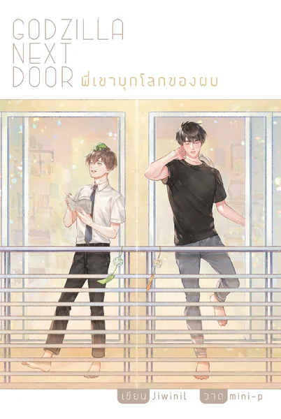 [ไม่มีของเเถม ] Godzilla Next Door เขียน : jiwinil