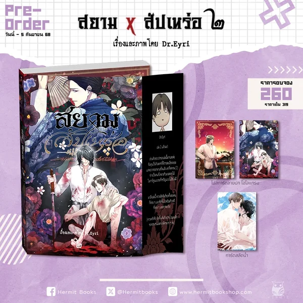 สยามxสัปเหร่อ เล่ม 2 สยามxสัปเหร่อ เล่ม 2